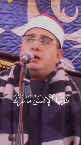 يَا أَيُّهَا الْإِنسَانُ مَا غَرَّكَ بِرَبِّكَ الْكَرِيمِ ❤️  الشيخ محمود الشحات أنور  #shahat_quran 