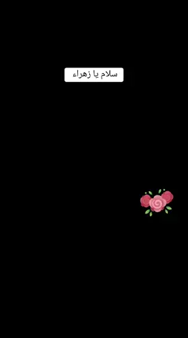 #سلام #يازهراء  #مولد#الزهراءعليهاالسلام @👑فد شي👑 