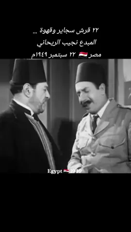 ٢٢ قرش سجاير وقهوة ... المبدع نجيب الريحاني  مصر 🇪🇬  ٢٢ سبتمبر ١٩٤٩م  #فيلم #غزل_البنات #نجيب_الريحاني #ليلي_مراد #عبد_الوارث_عسر #سليمان_بك_نجيب #الاجبسيانة #الاجبسيانه #الاجبسيانة_🇪🇬🇪🇬🇪🇬_egpsiana #مصر #القاهرة #مصر_السعوديه_العراق_فلسطين #مصر_العراق_السعودية_تونس_المغرب_الجزائر #cairo #egypt #viral #foryou #fyp #tiktok #share #trend #explore #History #historical #افلام_عربي #الزمن_الجميل #السينما #السينما_كل_شيء #السينما_المصريه #الرياض_الان #الدراما #المسرح #الرحال_زمان #زمن_الفن_الجميل #رحلة_للزمن_الجميل #ترند 