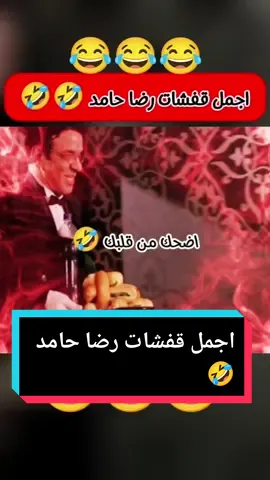 اجمل قفشات رضا حامد 🤣😻#رضا_حامد #اضحك_من_قلبك #اضحك #كوميدي #كوميديا #fyp #foryou #اكسبلورexplore #الشعب_الصيني_ماله_حل😂😂 #جيش_حسحس@🦁🇪🇬🏹السويسي ٣🏹🇪🇬🦁 @حسحس @اوعى وشك @اوعى وشك @اوعى وشك 