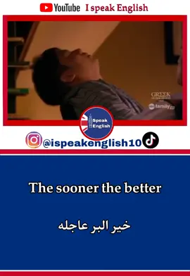 #english #learnenglish #تعلم_اللغة_الإنجليزية #الانجليزية_من_الافلام #الإنجليزية #إكسبلور #explor #viral #video #foryou #foryoupage #virall #LearnOnTikTok #education #englishteacher #إنجليزي #تعلم_على_التيك_توك #السعودية #العراق #المغرب #الجزائر #مصر ##تونس 