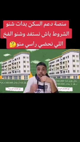 #الحكومة_المغربية #الحكومة #المغرب #المغربيات #المغربية #منصة_الدعم #الدعم_المباشر_للحكومة #دعم_السكن_2024 #دعم_السكن_بالمغرب #دعم_السكن 