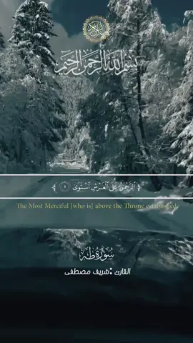سورة طه كاملة #سورة_طه #شريف_مصطفى #قران_الكريم #قران #قران_يفرج_الهم #القران_روح #استغفرالله #قران❤️❤️ #ارح_سمعك_بالقران #تونس #السعودية 