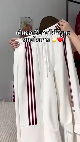 กางเกงทรงสวย เท่สุกๆ แมทช์ง่ายมาก คนตามหาสะบัดดดด 🔥❤️#กางเกงขายาวสายฝอ #กางเกงวอร์มสายฝอ #กางเกงวอร์มแต่งแถบ #tiktoklooks  @แบมส์บูชอบขายของ 