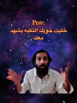 جزء 31 | منشن خويك النكبة 😂 الحساب ثقيل مشاركات لاهنتم 🌹  #نايف_حمدان #الحكواتي #منش #منشن_للي_تحبه #منشن_شخص_تبي_يشوف_المقطع  #نايف_حمدان #رياكشنات #اكسبلورexplore #cupcut #foryou #viralvideo #اكسبلور #fyp #explorepage #رياكشن #الشعب_الصيني_ماله_حل😂😂 