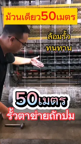 ตาข่ายถักปม​ ราคา619.-​  #เก็บเงินปลายทาง #สินค้าขายดีในติ้กต้อก #เทรนด์วันนี้ #ตาข่ายถักปม #รั้วตาข่ายถักปม #รั้วตาข่ายถักปมยาว #รั้วตาข่ายถักปมสูง90 