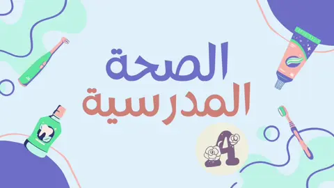 الصحة المدرسية  #معلمة #معلمات_الابتدائي #خدمات #خدمات_طلابية #معلمات_المتوسط #ثانوي #معلمين #معلمه #معلمات #مدارس #مدرسه #فيديوهات #خدمات_الكترونية #تصميم #اكسبلور #الصحة #الصحة_المدرسية #الصحه_المدرسيه #مدرسه 