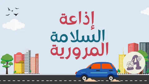 اذاعة السلامة المرورية  #معلمة #معلمات_الابتدائي #خدمات #خدمات_طلابية #معلمات_المتوسط #ثانوي #معلمين #معلمه #معلمات #مدارس #مدرسه #فيديوهات #خدمات_الكترونية #تصميم #اكسبلور #مدرسة #اذاعه #اذاعة #إذاعة #اذاعه_المدرسه____ #اذاعة_المدرسة #السلامة_المرورية #السلامه_المروريه 