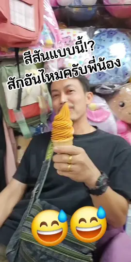 #ไอติม #ตลก 