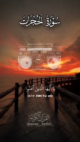 #ቁርአን [ሰራ-አል-ሁጁራት:-11] ቁርአን የልቤ ብርሃን #ቁርአንን_ዝም_ብሎ_ያዳመጠ_ይታዘንለታል #ኢስላም_ነው_ህይወቴ_አልሀምዱሊላህ🕌🕌🕌🕌🕋 