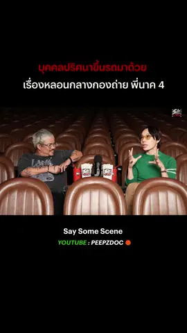 ขนลุกซู่..เมื่อ นนท์ อินทนนท์ เล่าเหตุการณ์หลอนกลางกองถ่ายหนังเรื่อง 