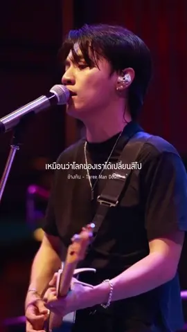 #ข้างกัน #threemandown #music_story 