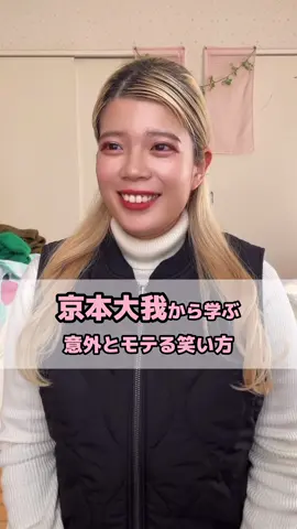 モテてる人は隠れてこの笑い方やってる🤯👏🏻 #おすすめ#笑い方#オタク#トレンド#京本大我#sixtones#スト担さんと繋がりたい#冬休み