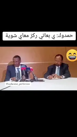 لقاء حمدوك و حميدتي  #القوات_المسلحة_السودانية🦅🇸🇩🦅 #فك_اللجام_ياجيش #الشعب_الصيني_ماله_حل😂😂 #صرفه #صرفه_الوعي_الثوري #الامارات #مشاهير_السودان_تيك_توك_اكسبلور_ #معركه_الكرامه #السودان_انا_يالسودان #وغدا_نعود_حتما_نعود🇸🇩🇸🇩🇸🇩 #انصاف_مدني #followmelyrics #السعوديه🇸🇦 