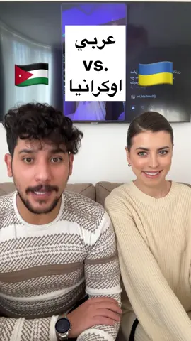 تحدي اللغات 🇯🇴🇺🇦 تفاجئنا ❕🤓😍 #challenge #language #ukraine #arab #tiktok #foryou #fyp #foryoupage #arabic #viral #couplegoals #samiandgabi #اكسبلورر 