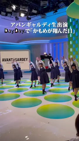 @アバンギャルディ avantgardey 生出演👩🏻 「かもめが翔んだ日」 #アバンギャルディ #avantgardey #akane #かもめが翔んだ日 #渡辺真知子 #DayDay.