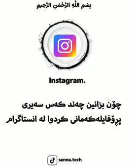 چۆن بزانین چەند کەس سەیری پڕۆفایلەکەمانی کردوا لا انستاگرام ✅😁 بینەری فێرکاریەکەببن تاکۆتای. .... #fypシ゚viral @فێرکاری موبایل📱✨ 