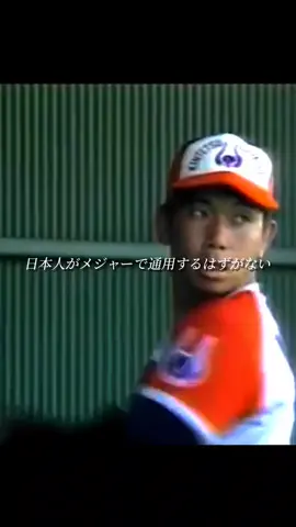 通用してしまった男 #野茂英雄#トルネード投法#近鉄バファローズ #ロサンゼルス・ドジャース#プロ野球 #バズれ 