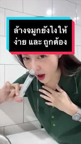 ล้างจมูกยังไงให้ง่ายและถูกต้อง #ล้างจมูก #น้ํามูกไหล #จมูกตันข้างเดียว #จมูกตัน #ฝุ่น #ล้างจมูกเด็ก #หายใจไม่ออก #น้ําเกลือล้างจมูก #เซตล้างจมูก #วิธีล้างจมูก #วิธีล้างจมูกเด็ก #สอนล้างจมูก 