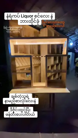 #နံရံကပ်စင် #SwanPyaeMin_Manufacturing_Company #ပြည့်_Furniture #ပြည့်_အလုပ်ရုံပင်ရင်း #ပြည့်_Team #ပြည့်_ပရိဘောဂများ #ပြည့်_Owncreation 