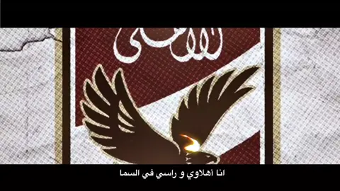 اهلي يا أعظم كيان ❤️#اولتراس_اهلاوي #الأهلي #الكرة_للجماهير #التالتة_شمال #الاهلي_فوق_الجميع #جمهوره_ده_حماه #علي_الحلوة_والمرة #UA07 #الأهلي #explore #التراس_اهلاوي #نادي_الوطنيه #fyp 