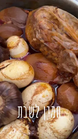 חמין/ טשולנט/ סחינה אתם תחליטו לסיר 9 ליטר שמספיק ל-10 נפשות: מצרכים: רבע כוס שמן זית 2 בצלים גדולים חתוכים לקוביות בשר שריר מס׳ 8 (אפשר לבקש מהקצב לחתוך לקוביות גדולות) 5 ראשי שום (4 ראשים לשים בחמין, 1 מפורק וחתוך לתבל את התבשיל) 3 כוסות שעועית מושרית לילה שלם במים ומסוננת מהנוזלים מח עצם- לא חובה 15-20 תפוחי אדמה בינוניים 15-20 ביצים כוס חיטה שקית צליה דבש להכנת החמין: מטגנים את הבצל בשמן מוסיפים את הבשר וצורבים היטב מוסיפים תבלינים: 3 כפות גדושות פפריקה, 2 כפיות מלח (ולפי הטעם) כפית כמון, כפית פלפל שחור. לערבב היטב עם הבשר והשמן מוסיפים מים עד לכיסוי הבשר. שופכים את השעועית שהושרתה כל הלילה כשהיא בלי נוזלים. מיישרים אותה למצע ועליו מסדרים את התפ״א. מעל התפא מסדרים את הביצים. מכינים את החיטה: בשקית צליה שמים כוס חיטה 3 כפות שמן זית כפית פפריקה, חצי כפית כמון, חצי כפית פלפל שחור. מעסים את התבלינים עם החיטה, מוסיפים 2 שיני שום חתוכות ומים. כמה מים?! 1 כוס אם אוהבים שזה אל דנטה ונגיס כזה (בקטע טוב) 2 כוסות (ככה במתכון שלי, לחיטה אחד אחד רכה) 3 כוסות לחיטה רכה ועיסתית בקטע טוב קושרים את השקית ושמים בסיר מוזגים לסיר מים בטמפ חדר! (ככה הביצים לא יתפקעו) עד לכיסוי מלא שמים ראשי שום שלמים מרתיחים את הסיר טוב טוב מוסיפים 3 כפות דבש. מכניסים לתנור על התחתית שלו עם חום רק מלמטה בלי טורבו, בערך 100 מעלות (החמין צריך להיות בביעבוע קל) אני שמה על פלטת שבת מכוסה בשמיכה שקיבלתי בחינה שלי והיא מכוערת 😜 בקיצור…. תיפרדו ממגבת לצורך העניין, מגבת חמין. שבת שלום ואהבה לכל בית ישראל #חמין #טשולנט #בישוליםשלשישי 