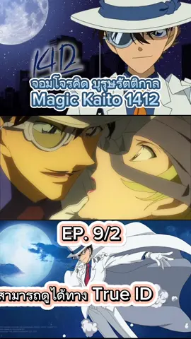 จอมโจรคิด ตอนที่ 9/2 #อนิเมะญี่ปุ่น #anime #magickaito1412 #perfectcartoonn #จอมโจรคิดบุรุษรัตติกาล1412 