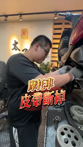 摩托車皮帶多久要換一次？ #中古車 #摩托車 #機車 #中古車買賣 #勁戰 #太子車業 #改裝 
