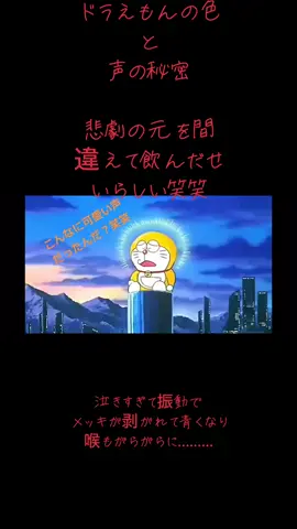 ドラえもんの色と声の秘密が面白い！ 悲劇の元を間違えて飲んだらしい🤣 最初はこんなに可愛い声だったんだね🙄🙄🙄 #ドラえもん