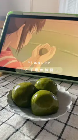 \ 苦くない /にがだんご『千と千尋の神隠し』 ┈┈┈┈┈┈┈┈┈┈┈┈┈ 【材料】 5-6個分(にがだんごサイズ) ・白玉粉　100g ・水　100ml ・抹茶パウダー　5g ・あんこ　適量 お好みで ・きなこ＋砂糖 📣ポイント ・お水は一度に全量入れない ・あんこは中に入れず、後付けでも◎(この方が丸めやすい) ・きな粉と砂糖(分量1:1でまぜたもの)付けるのも美味しい(もはや別の食べ物だけど、これは1番オススメ) ・もっちもちなので喉に詰まらないように注意⚠️ ┈┈┈┈┈┈┈┈┈┈┈┈┈ 🐉⛩️🏮🌊 #千と千尋の神隠し#にがだんご#ジブリ#ジブリ映画#ジブリ飯#ghibli#映画飯#映画ごはん#再現レシピ#アニメ映画#映画鑑賞#映画部#映画好きな人とつながりたい#映画垢 #映画が好き#おうち映画
