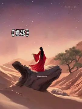 Song ：爱殇 【Ài shāng】- Ái Thương  #nhachoa #lyricsvideo #歌曲 #coversong #阿yueyue #爱殇 #东宫ost #musicchill #pageforyou #foryou #linglongbuchiyu_ #tiengtrungmoingay #nhacphim #douyin抖音 #emo #音乐推荐 #xuhuongtiktok 