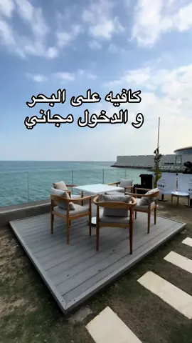 اجمل  كافيه على البحر #اعلان #كافيهات_الخبر #وين_نروح #كافيهات_الشرقية #جديد_الخبر 