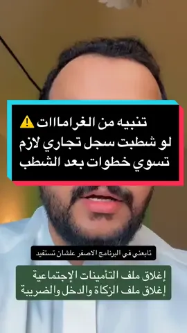 • خطوات مابعد شطب السجل التجاري • #سجل_تجاري #شطب_سجل_تجاري #الزكاة #الضريبة #فتح_شركة_في_السعودية #نظام_العمل_السعودي #اعرف_حقك #وزارة_الاستثمار #خدمات_معقبين #خدمات_مالية #مستثمر_في_السعودية #التسوية_الودية #مكتب_العمل #المحكمة_العمالية  @عماد العتيبي  @عماد العتيبي  @عماد العتيبي 