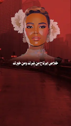 ابشرك في غيابك حبني غيرك وانا بعد لو بغيت الصدق ؟ حبيته خلاص ابرتاح من شرك ومن خيرك وتبي الصراحه بعد؟ طاريك مليته #حبني_غيرك #خديجة_معاذ جديد خديجة معاذ 2024