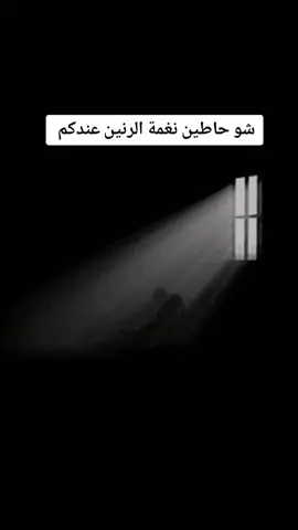 شو حاطين نغمة التليفون ❤️‍🔥🥀 #نغمة_الندم  #الندم #نغمات_رنين #موسيقى_حزينه #موسيقى_الندم #viral #viralvideo #viraltiktok #capcut #tiktok #trending #tik_tok #fyp #foryou #fypシ @مسلسل الندم 