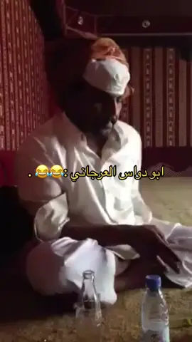 #viral #ابو_دواس_العرجاني😂 #رياكشنات 