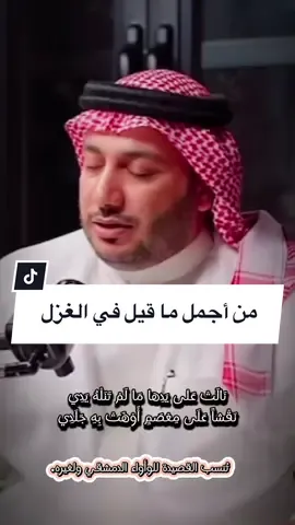 قصيدة تنازعها الكثير واختُلف في نسبتها، وجاء بعضها في ديوان الوأواء الدمشقي، ونسبها بعضهم ليزيد بن معاوية وأسلوب القصيدة بعيد عن أسلوب العصر الأموي فلم ينتشر عندهم مثل هذه التعابير واستخدام ألوان البديع .. #حمود_الصاهود #بودكاست_أسمار #السعودية #الرياض #ترند #اكسبلورexplore #اكسبلور 