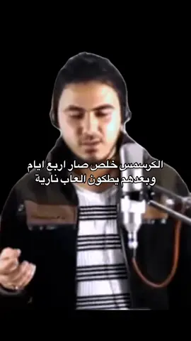 حتى المسيح ما محتفلين هيج كافيييي  #رياكشنات #فيديوهات #ضحك #نزار_الفارس #منشن #كافي_لخاطر_الله #كرسمس #حذوفات #تقليص #امتحانات #دراسة #سادس_احيائي #ثالث_متوسط #شعب_الصيني_ماله_حل😂😂 #العراق #fyp 