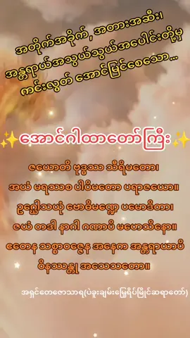 ​#အောင်ဂါထာတော်💞 #​ဗုဒ္ဓံ​ပူဇေမိ။ #ဓမ္မံပူဇေမိ။ ​ #သံဃံပူဇေမိ။  #​ချမ်းမြေ့ရိပ်မြိုင်ဆရာတော်အရှင်တေဇောသာရ(ပဲခူး)​ #eisarthaya_okdarahlarba_takdiaung_pagoda​ #Bandar_Monastery​💫​ #buddha​ #hsipaw​🇲🇲​