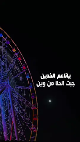 الشيله تفوووز 🥲❤️ #قمر_تشرين #ملاهي #شيلات_ياسر_الشهراني 