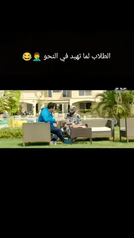 الطلاب لما تهبد في النحو 🤦‍♂️😂 #2024 #المعتز_في_اللغة_العربية  #دانيال_احمد_زاهر #كوميدي #CapCut #trending 