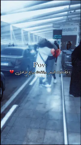 ايمتى أخر مرة شفتوا أمهاتكم  🥺 فراق امي واخي 😔#يارب #غصات_ماتنتهي_ع_فرقتك_ولدي  @marwa_emadalden  #اكسبلورexplore #غربة_اهل #سفر #وداع_الام #وداع_الاهل #fypシ #غصة #أمي #اكسبلور