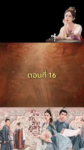 #ตํานานรักช่างภูษา2 #ตํานานรักช่างภูษาภาคพลิกชะตาซีโจว #ซ่งฉีติดซีรีส์จีน #เพื่อความบันเทิงเท่านั้น 