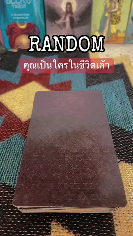 #fyp #หมอดูไพ่ทาโร่ต์ #tiktokดูดวง #tiktokcommunitythailand #หมอดูไพ่ยิปซี #ยิปซีทํานายรัก #หมอดูtiktok #ดูดวงความรัก #ความสัมพันธ์ #เทรดความรู้สึก 