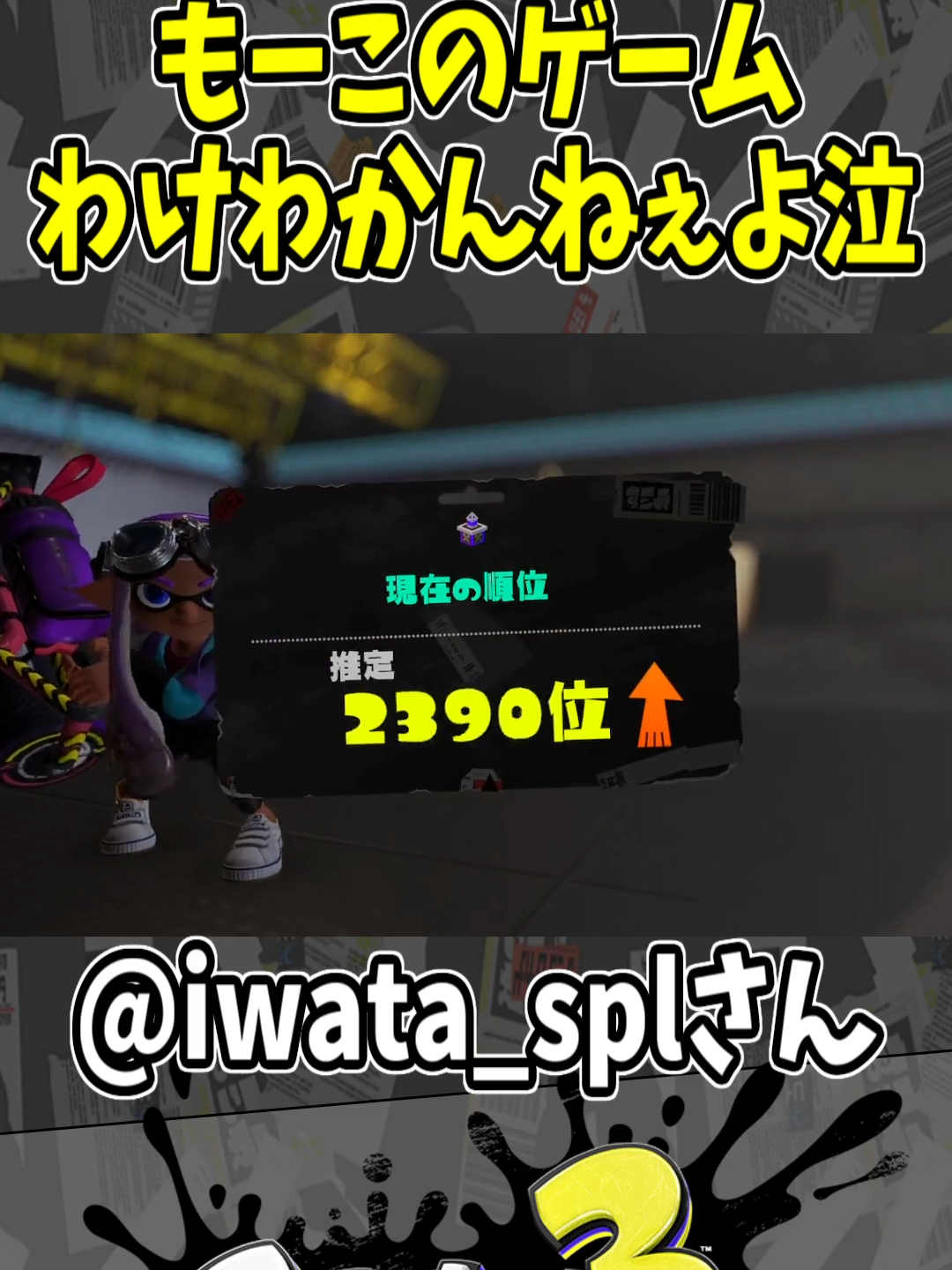もーこのゲームわけわかんねぇよ泣　#スプラトゥーン3  #splatoon3  #スプラ3