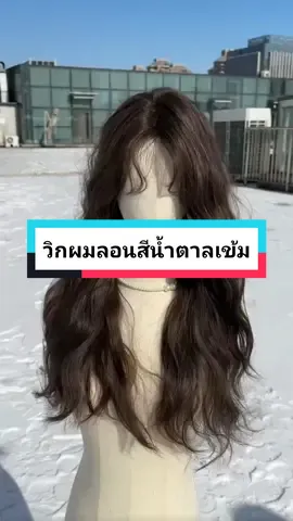 วิกผมลอนสีน้ำตาลเข้มยาว สวยมาก 💖#รีวิวบิวตี้ #วิกผม #แฮร์พีช #วิกผมผู้หญิง #วิกผมลอน #วิกผมลอนยาวมีหน้าม้า 