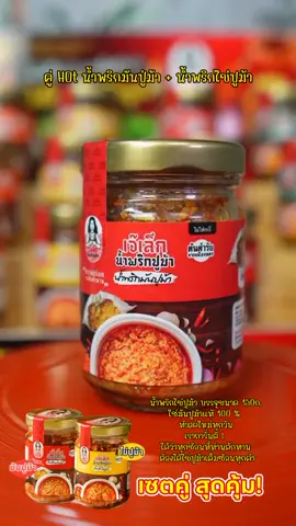 น้ำพริกไข่ปูม้า บรรจุขนาด 150ก. ใช่มันปูม้าแท้ 100 % ทำสดใหม่ทุกวัน เราการั่นตี ! ได้ว่าทุกช้อนที่ท่านตักทาน ต้องได้ไข่ปูม้าเต็มซ้อนทุกคำ
