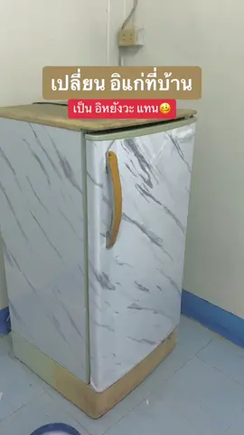 ก่อนติด ก็ว่าดูคลิปหลายรอบอยู่นะ😅 #วอลเปเปอร์ติดตู้เย็น #วอลเปเปอร์ 