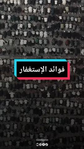 فوائد الإكثار من الإستغفار ، الشيخ محمد حسان #islam8qurann 