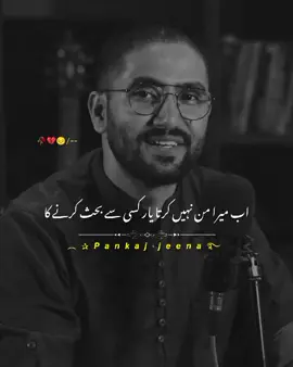 ab man nhi krta Kisi SE behas krny ka#peotry #foryou #foyoupage #viralvideo #standwithkashmir #barhan_tv #illu #viral #fyp #fypシ #pankaj_jeena_peotry7 